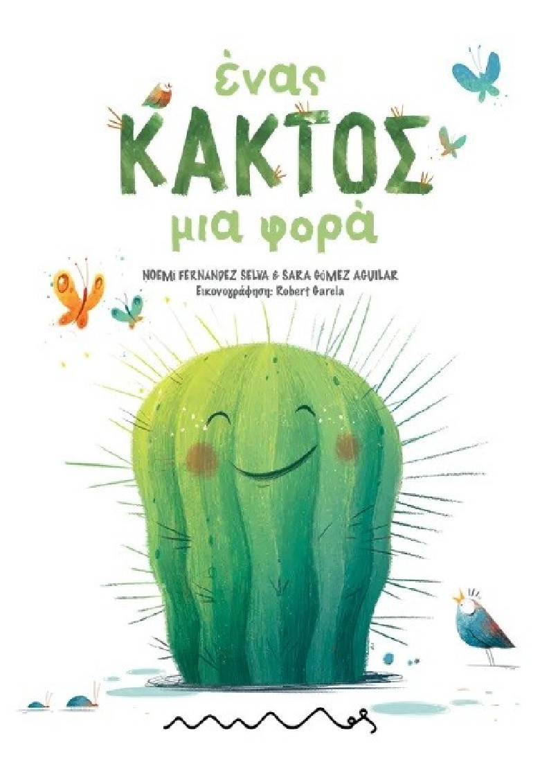 Ένας Κάκτος μια Φορά