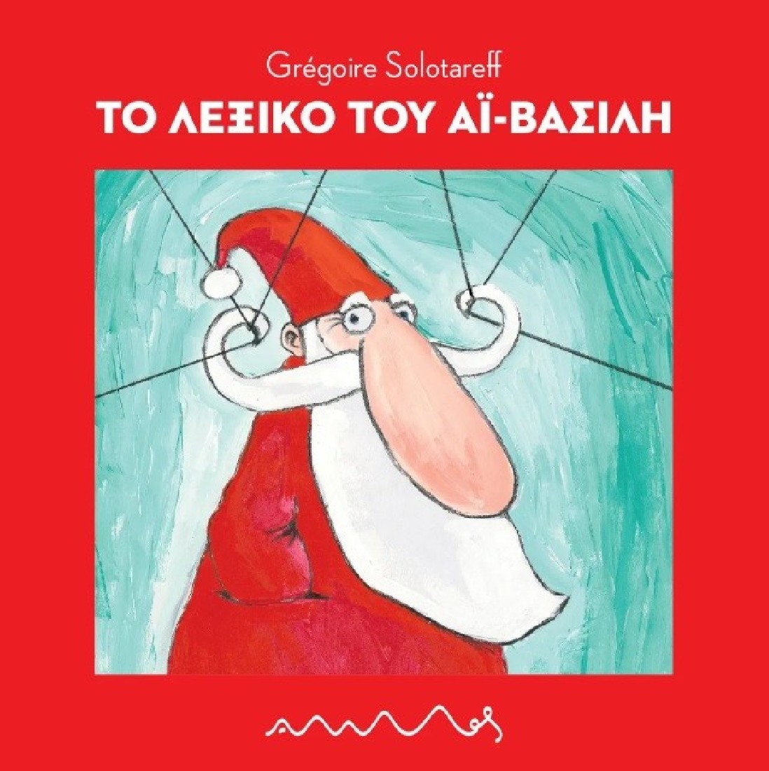 Το Λεξικό του Αϊ – Βασίλη