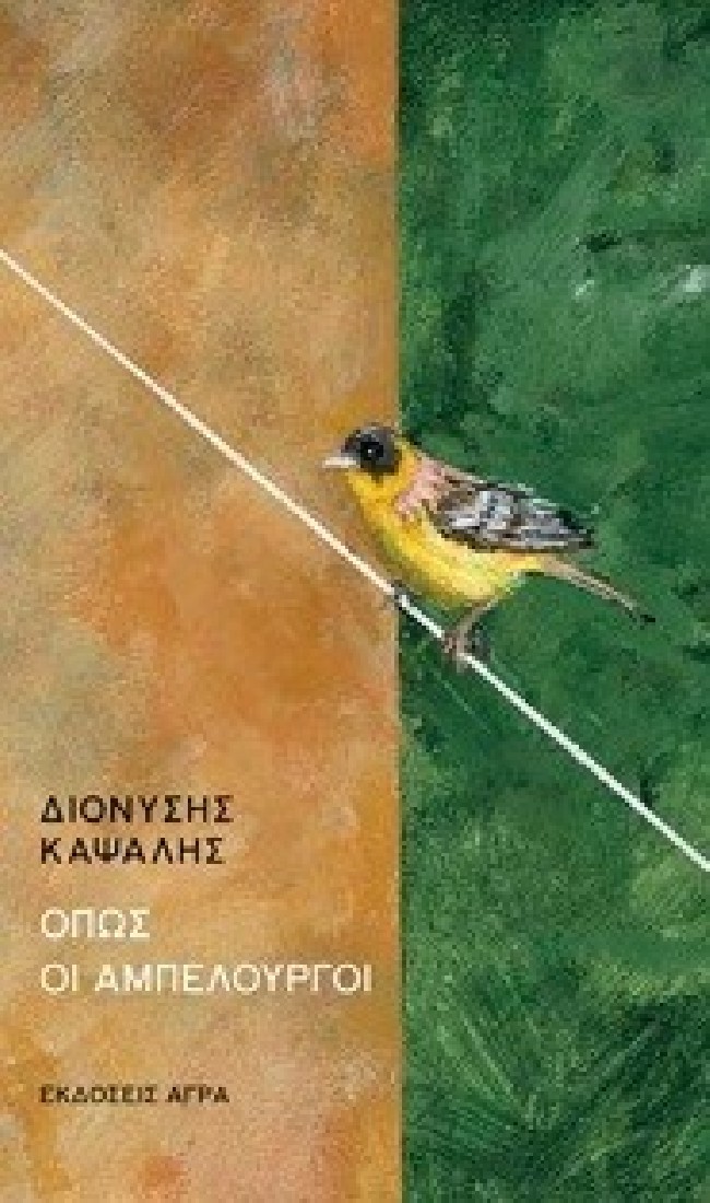 Όπως οι αμπελουργοί