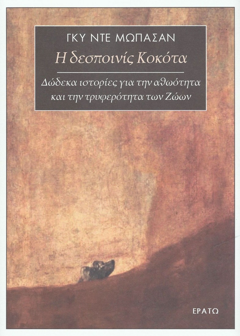 Η δεσποινίς Κοκότα