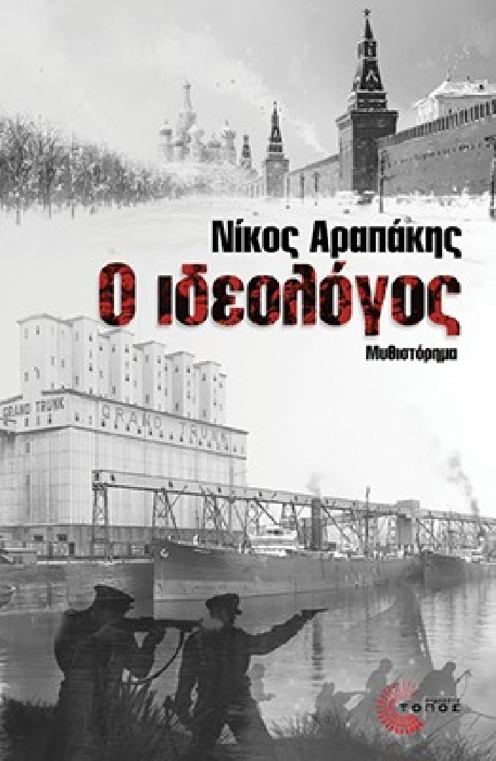 Ο Ιδεολόγος