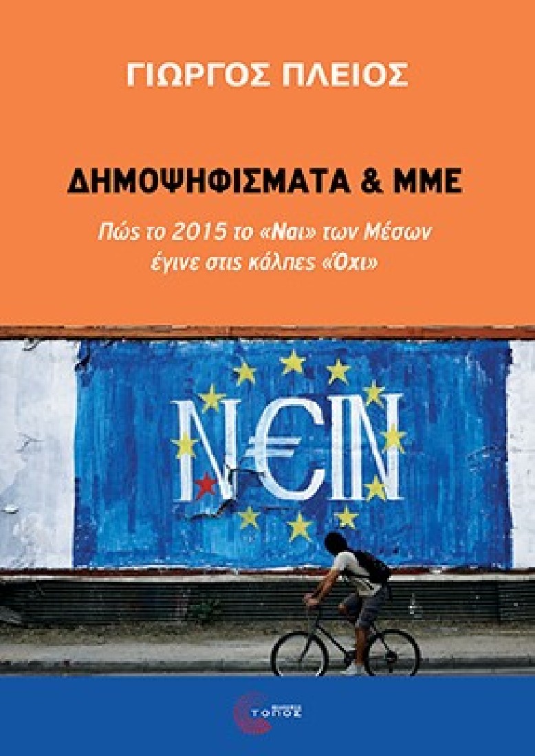 Δημοψηφίσματα και ΜΜΕ