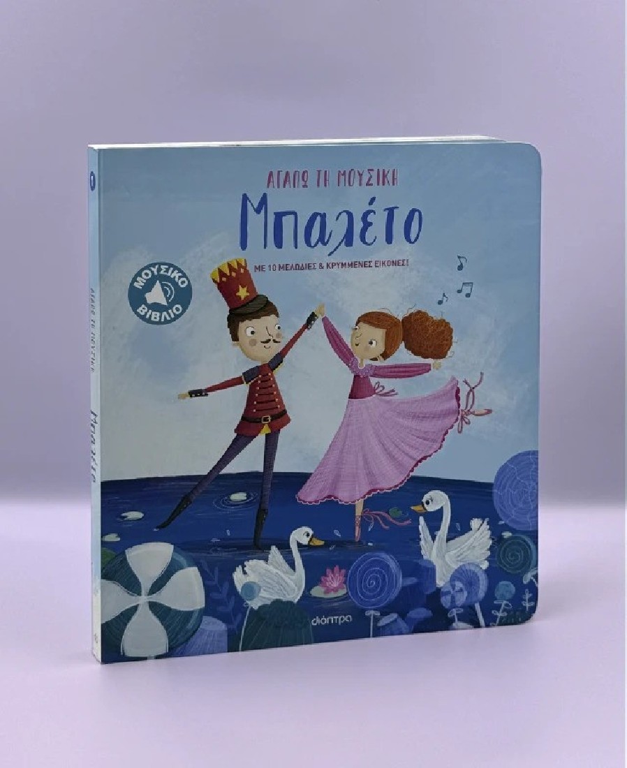 Αγαπώ τη μουσική: Μπαλέτο