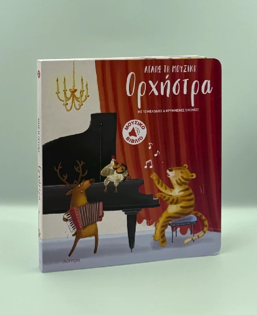 Αγαπώ τη μουσική: Ορχήστρα