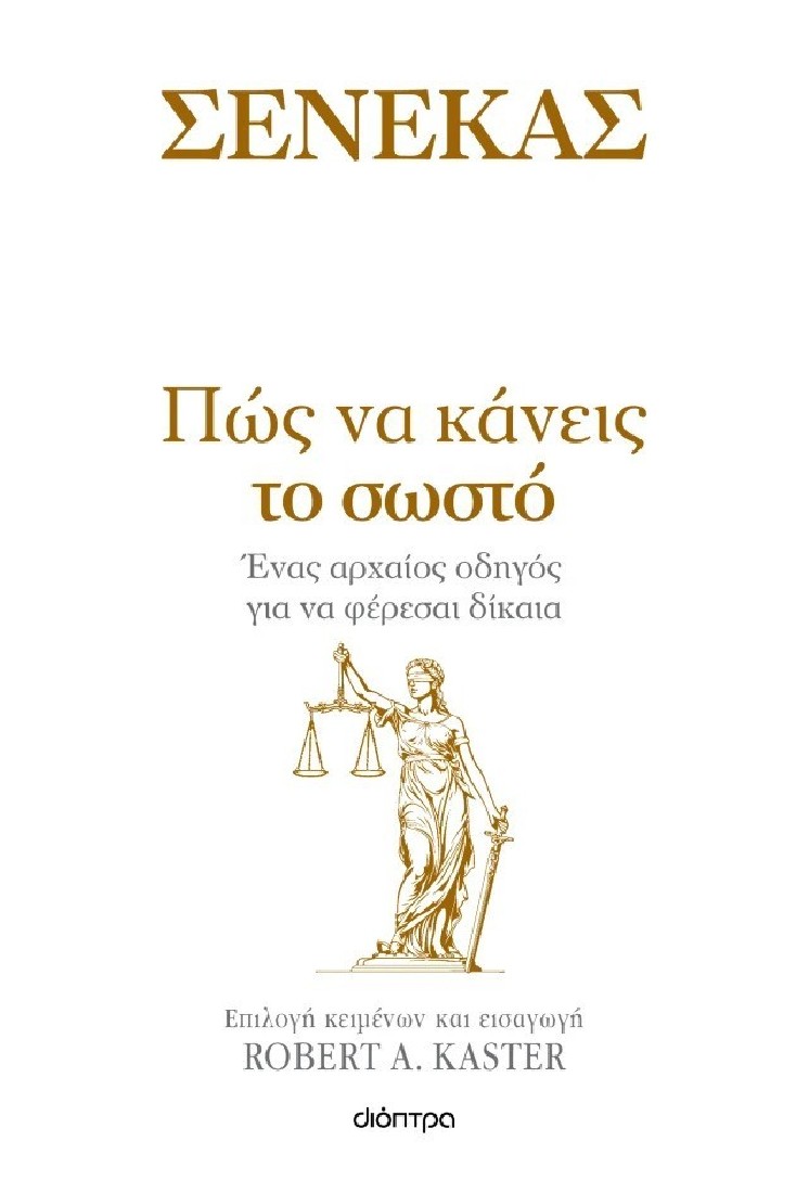 Σενέκας - Πώς να κάνεις το σωστό (Σειρά - Η τέχνη του ζην)