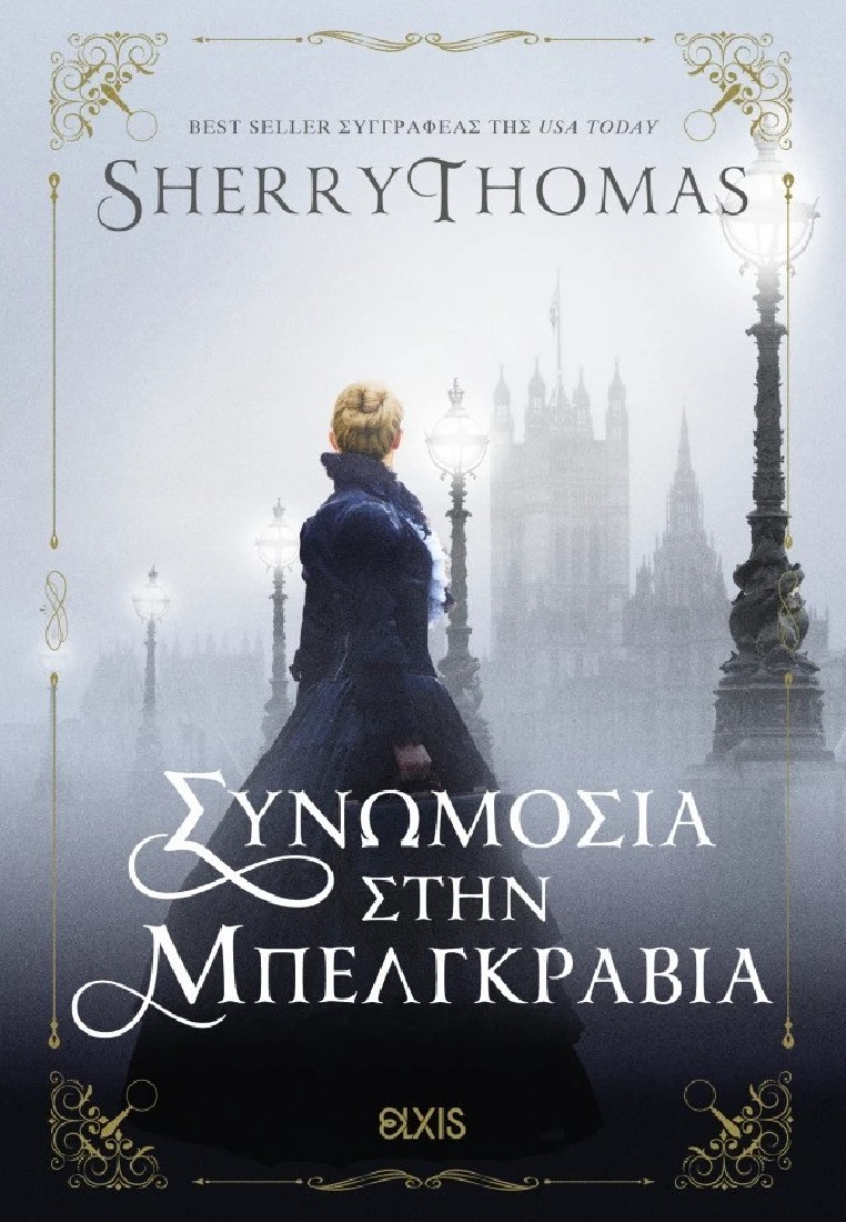 Συνωμοσία στην Μπελγκράβια  (Σειρά: Λαίδη Σέρλοκ 2)