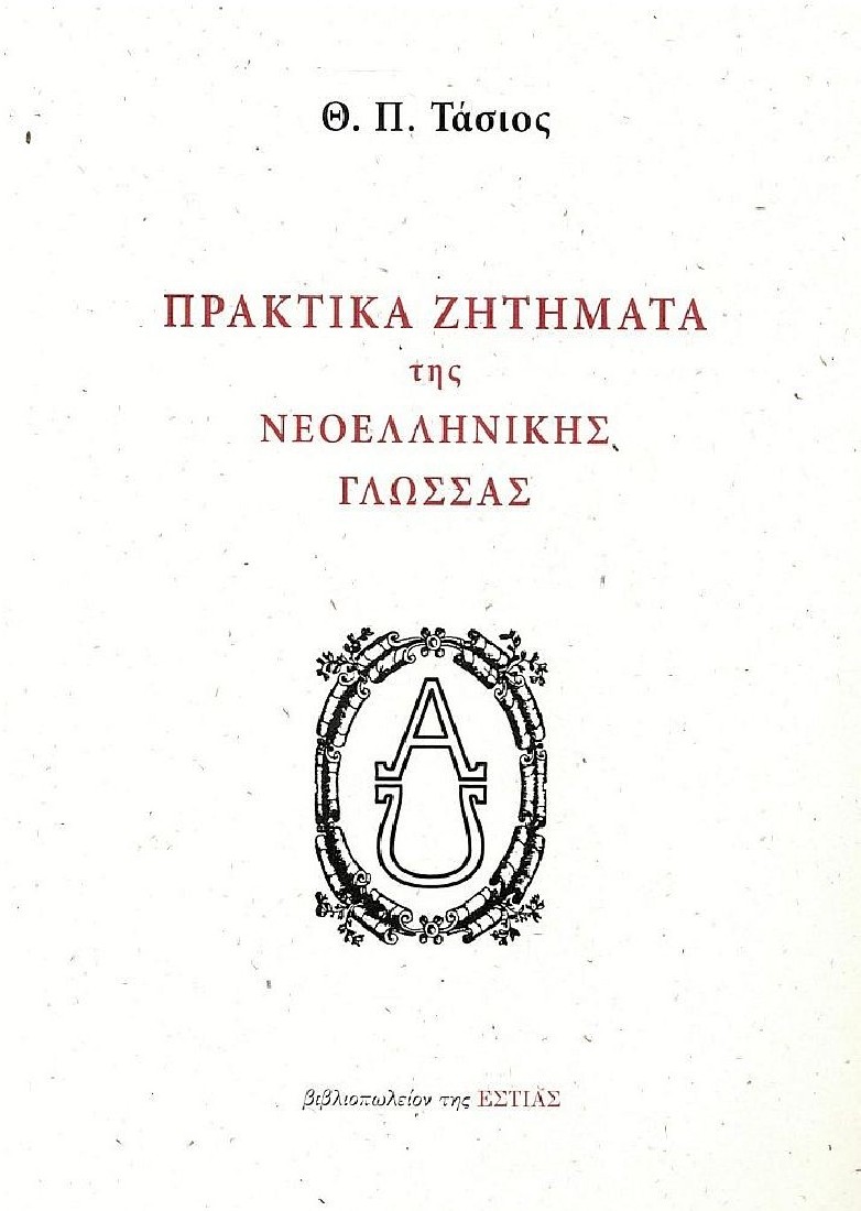 Πρακτικά ζητήματα της Νεοελληνικής Γλώσσας