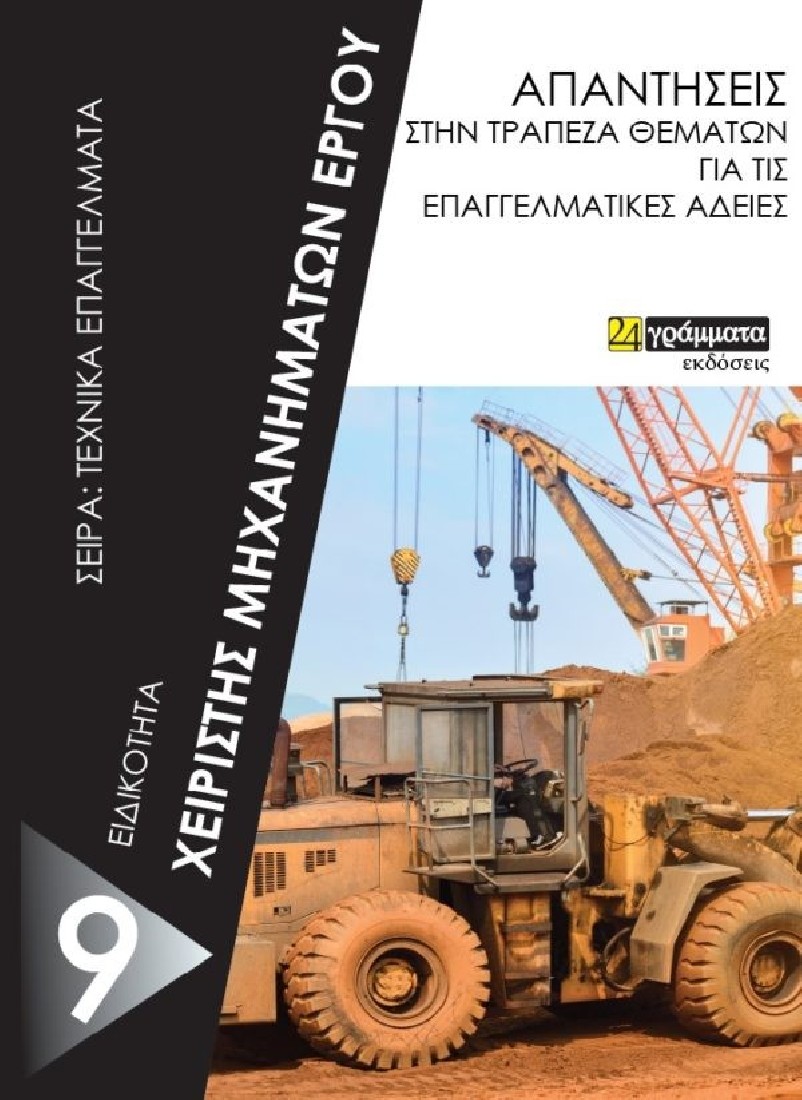 ΧΕΙΡΙΣΤΗΣ ΜΗΧΑΝΗΜΑΤΩΝ ΕΡΓΟΥ