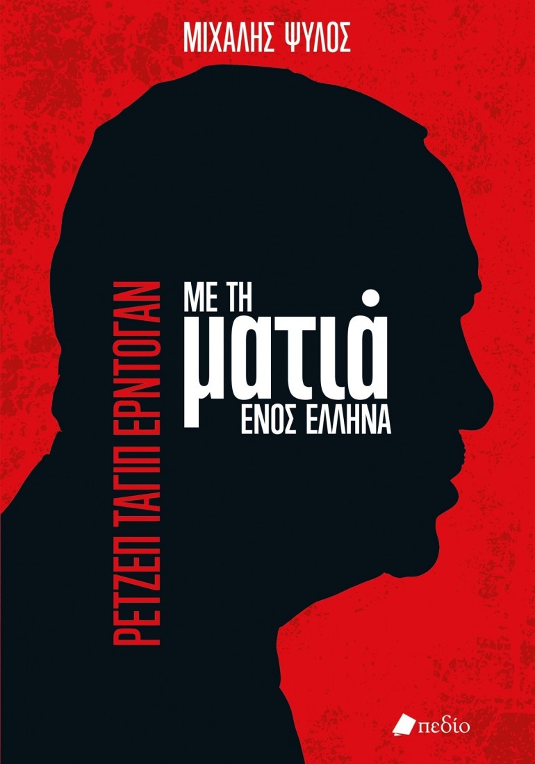 Ρετζέπ Ταγίπ Ερντογάν