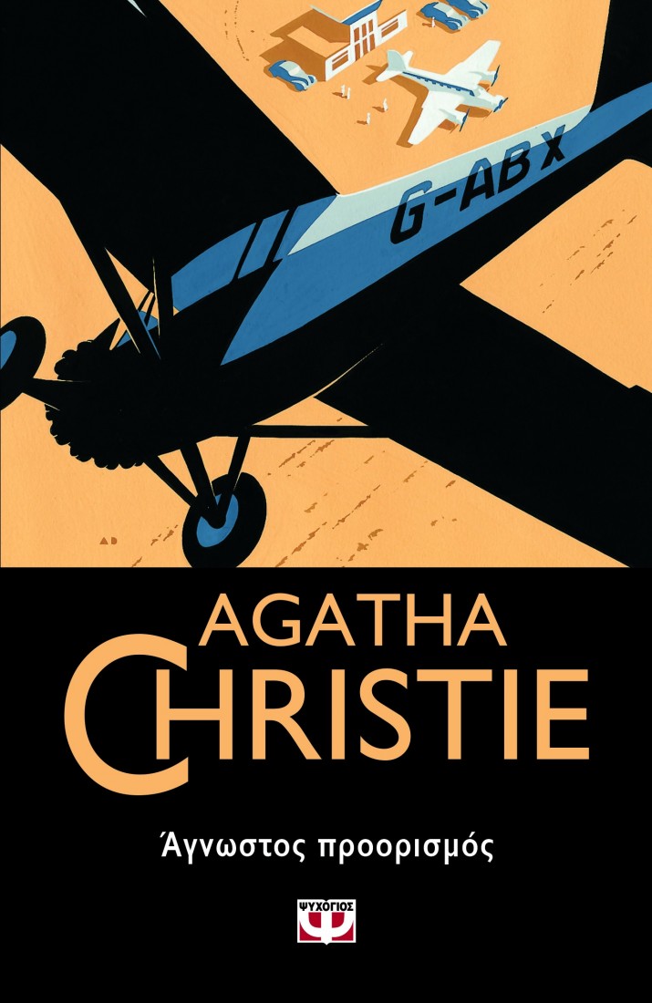 Agatha Christie: Άγνωστος προορισμός