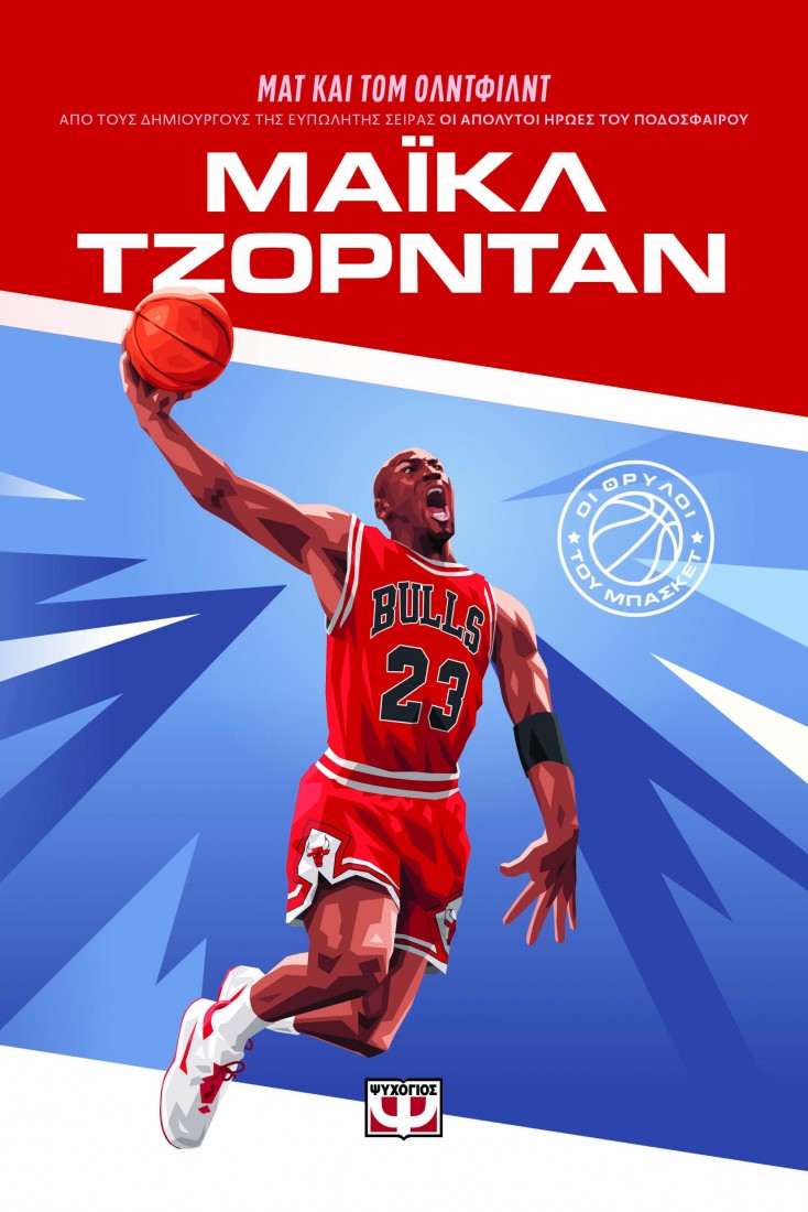 Οι θρύλοι του μπάσκετ: Μάϊκλ Τζόρνταν