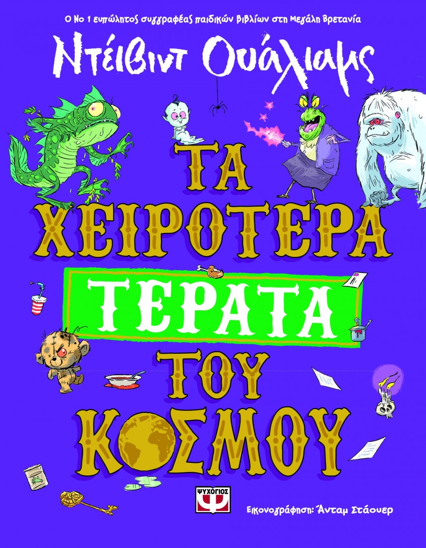 Τα χειρότερα τέρατα του κόσμου