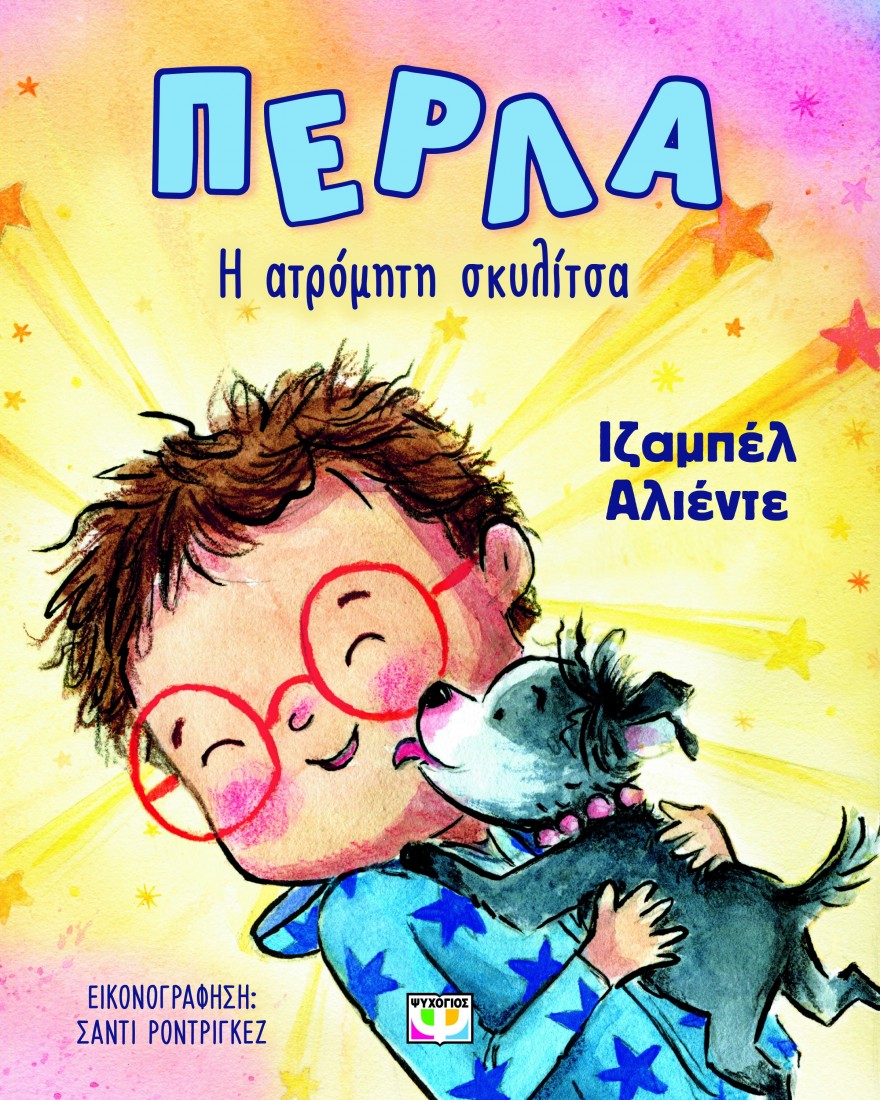 Πέρλα, η ατρόμητη σκυλίτσα