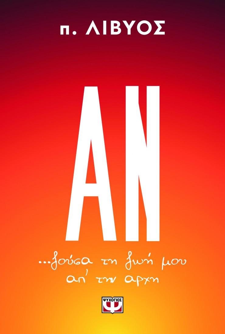 ΑΝ ... ζούσα τη ζωή μου απ την αρχή
