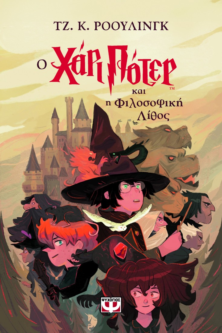 Χάρι Πότερ 1:  Ο Χάρι Πότερ και η φιλοσοφική λίθος (έκδοση 2024)