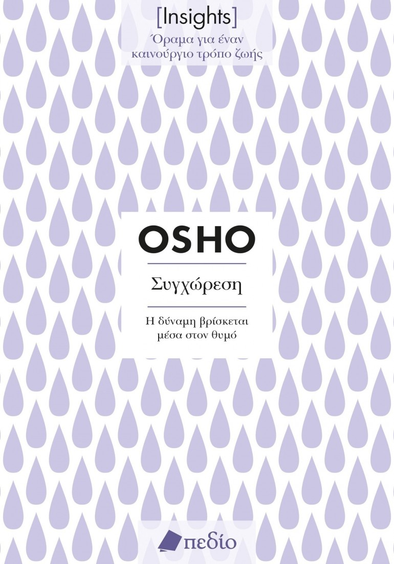 Insights - Συγχώρεση