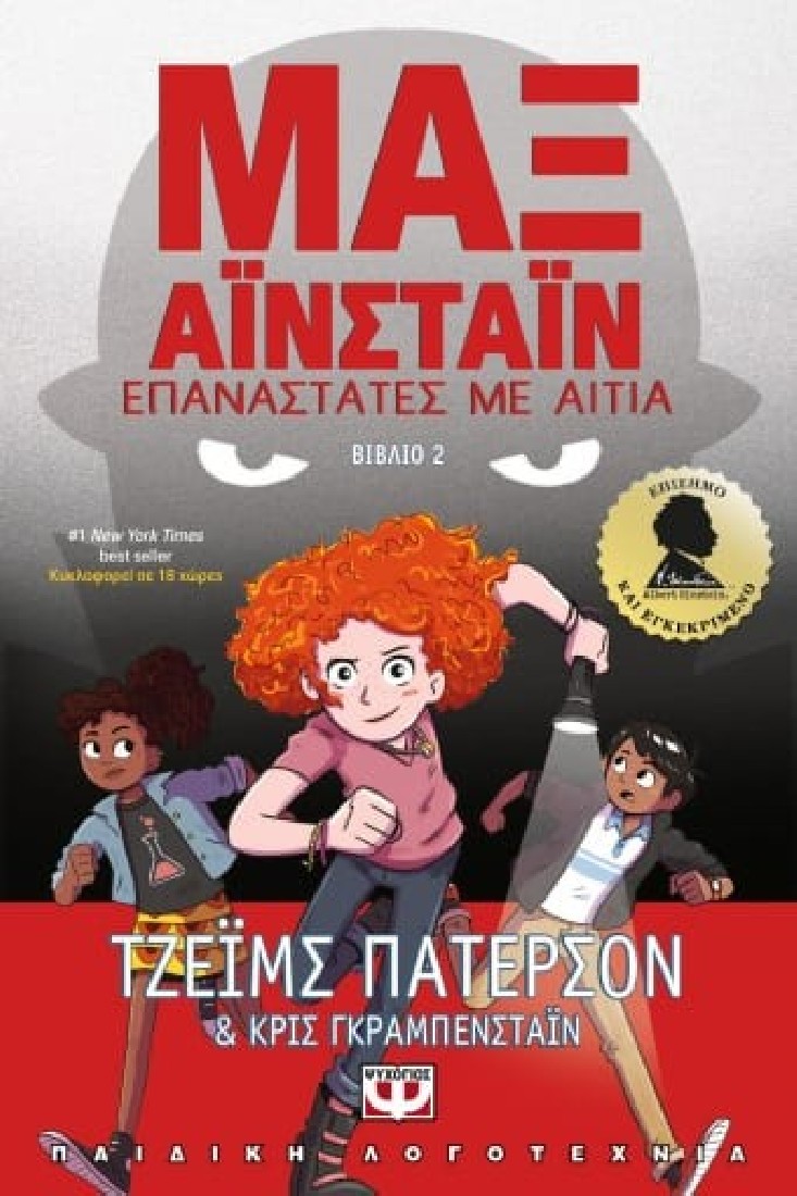 Μαξ Αϊνστάϊν 2: Επανάστες με αιτία