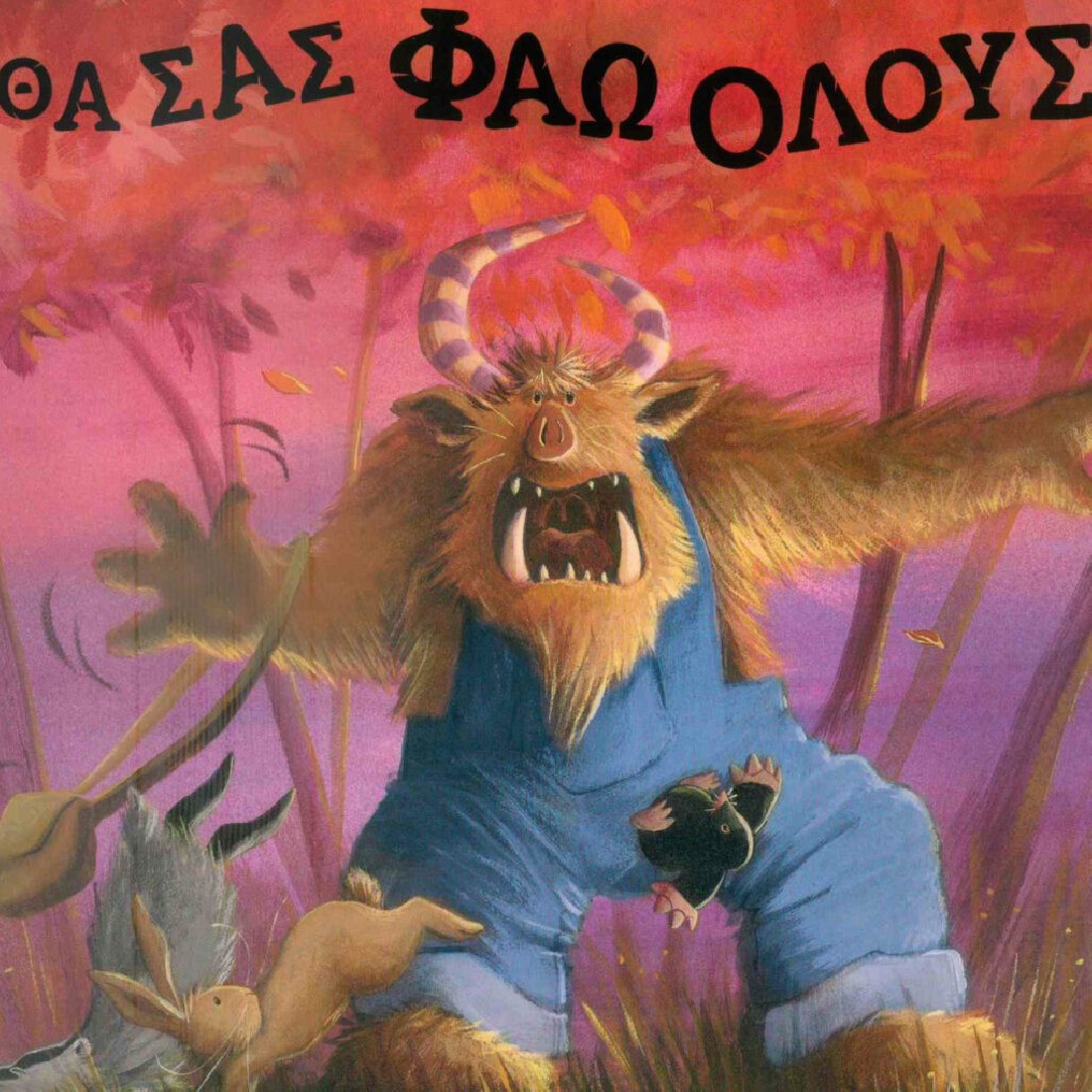 ΕΝΑ ΟΧΙ ΚΑΙ ΤΟΣΟ ΤΡΟΜΑΚΤΙΚΟ ΜΠΑΜΠΟΥΘ