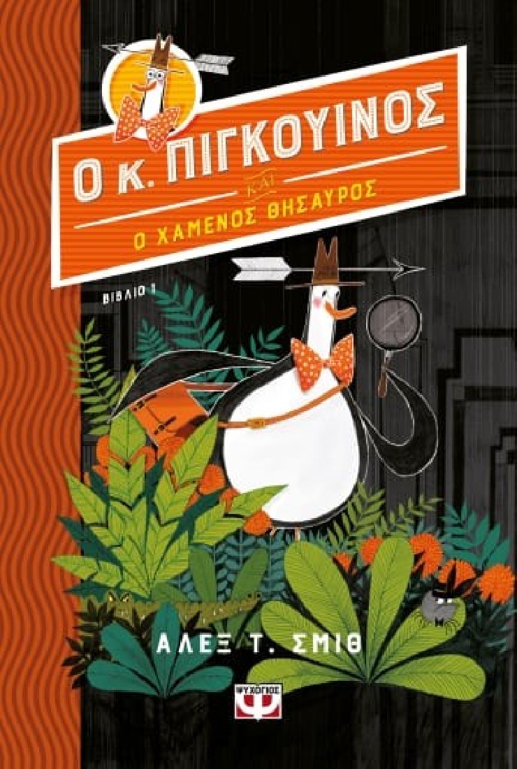 Ο κύριος Πιγκουίνος και ο χαμένος θησαυρός (Βιβλίο 1)