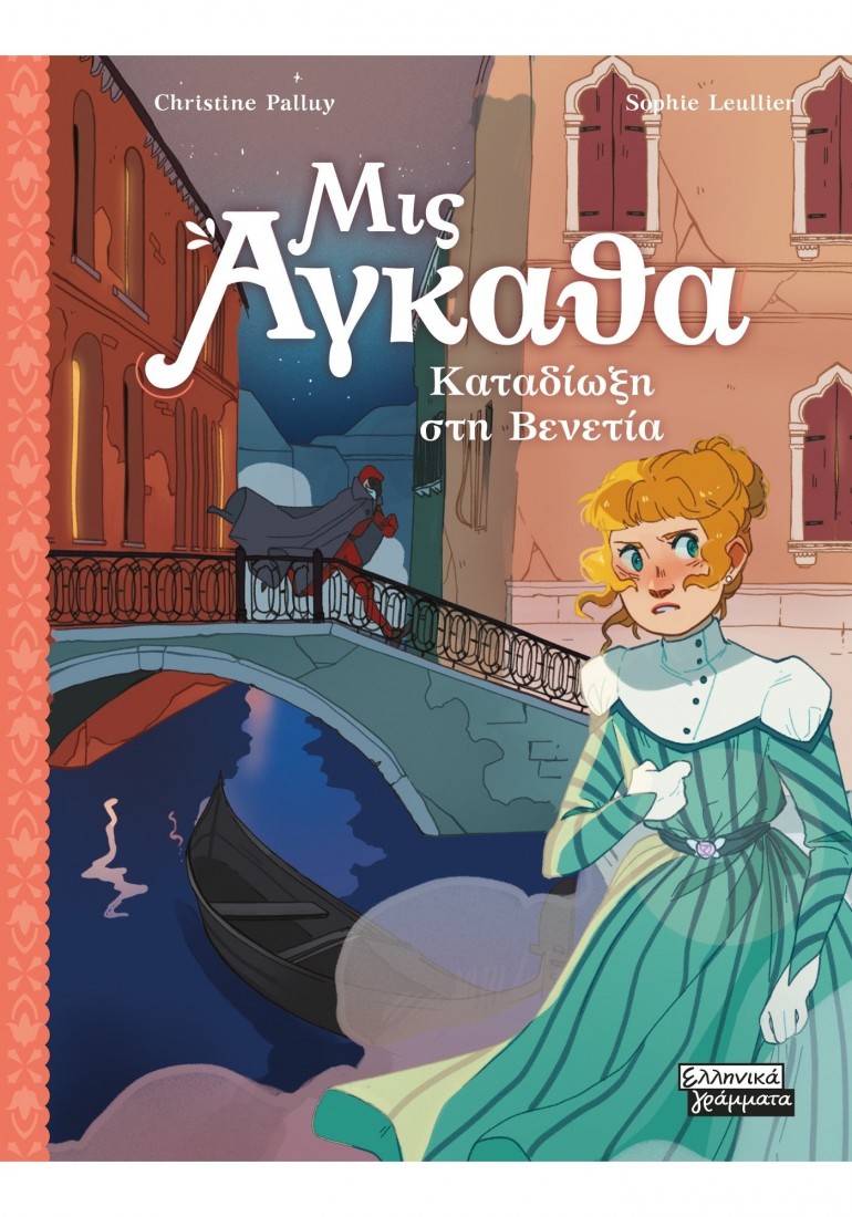 Μις Άγκαθα 5: Καταδίωξη στη Βενετία