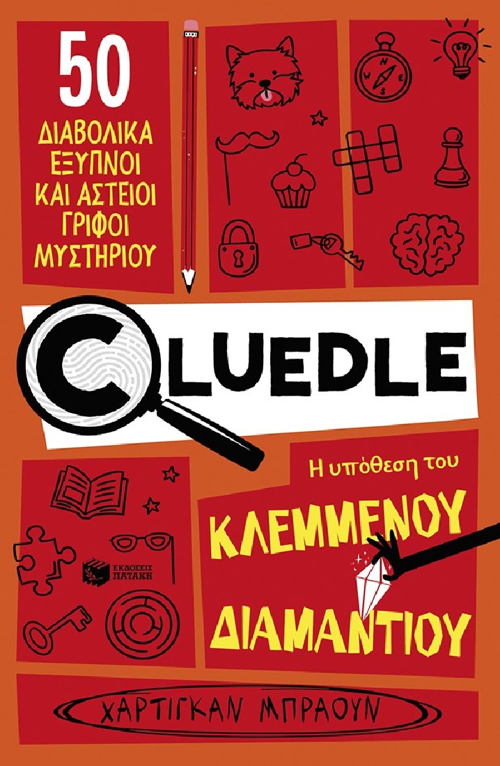 Cluedle 1: Η υπόθεση του κλεμμένου διαμαντιού