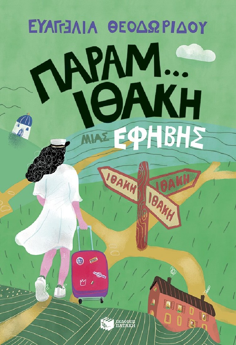 Παραμ...Ιθάκη μιας έφηβης (Η τριλογία μιας έφηβης, βιβλίο 3)