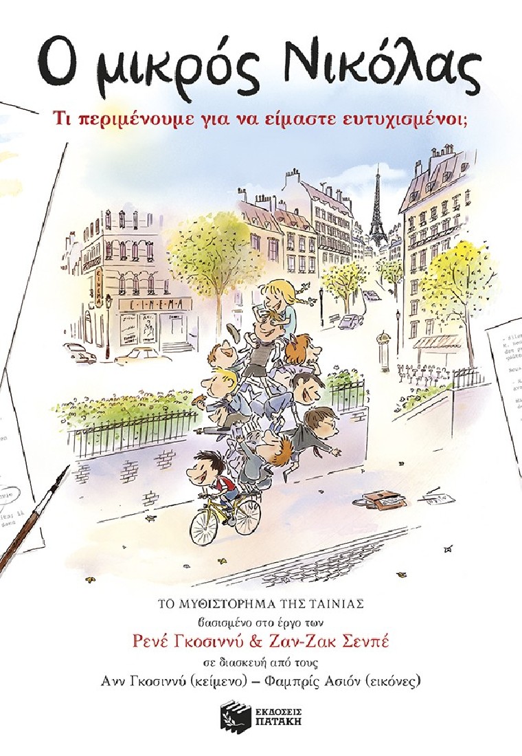 Ο μικρός Νικόλας: Τι περιμένουμε για να είμαστε ευτυχισμένοι;