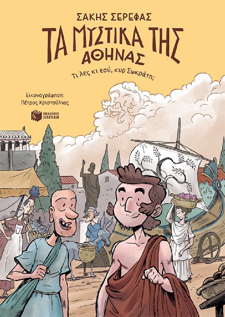 Τα μυστικά της Αθήνας – Τι λες κι εσύ, κυρ Σωκράτη;