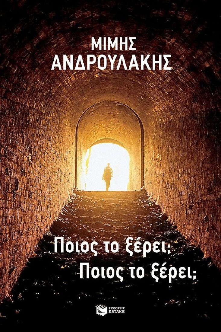 Ποιος το ξέρει; Ποιος το ξέρει;