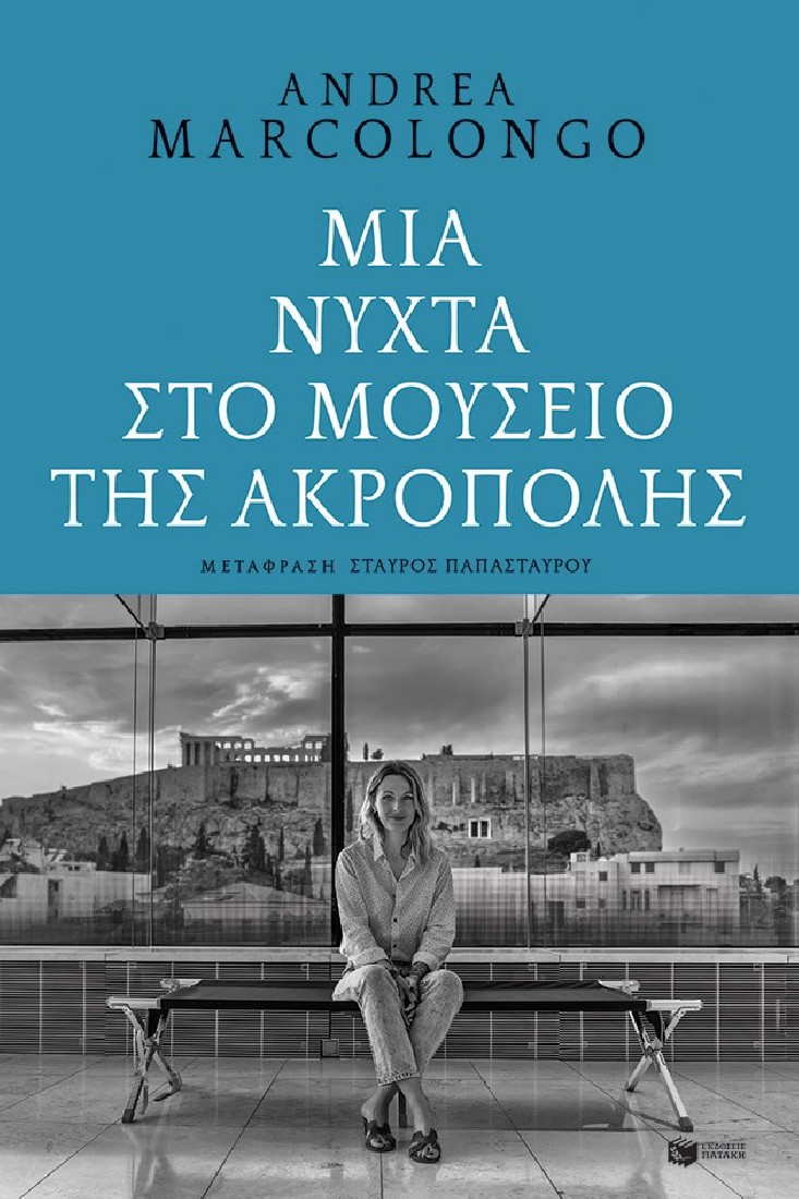 Μια νύχτα στο Μουσείο της Ακρόπολης