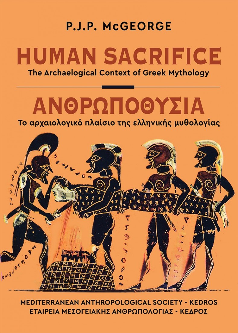 HUMAN SACRIFICE. The Archaeological Context of Greek Mythology – ΑΝΘΡΩΠΟΘΥΣΙΑ. Το αρχαιολογικό πλαίσιο της ελληνικής μυθολογίας