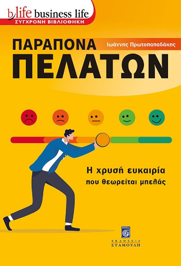 Παράπονα πελατών