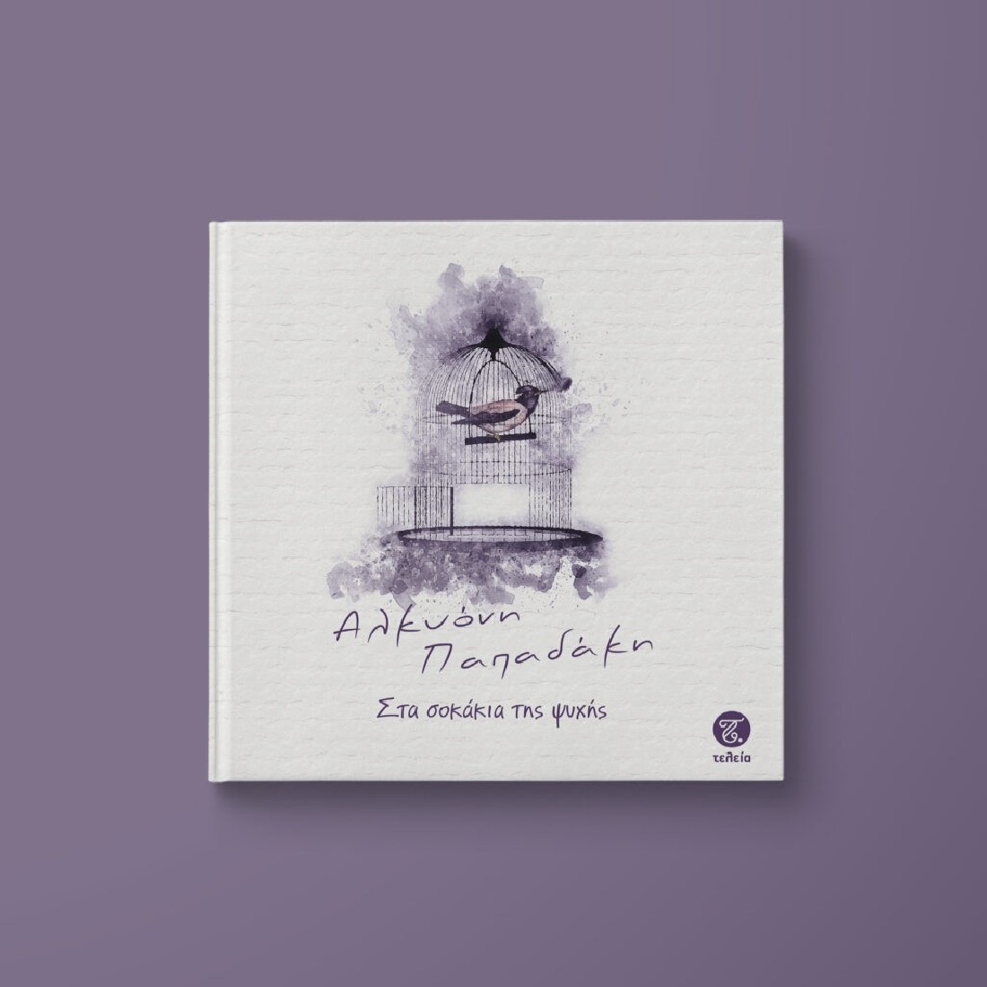 ΣΤΑ ΣΟΚΑΚΙΑ ΤΗΣ ΨΥΧΗΣ