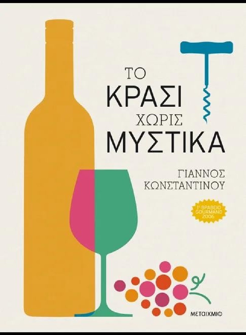 Το ΚΡΑΣΙ χωρίς μυστικά