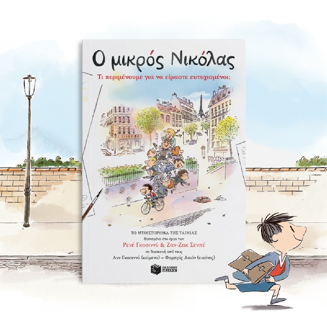 Ο μικρός Νικόλας: Τι περιμένουμε για να είμαστε ευτυχισμένοι;