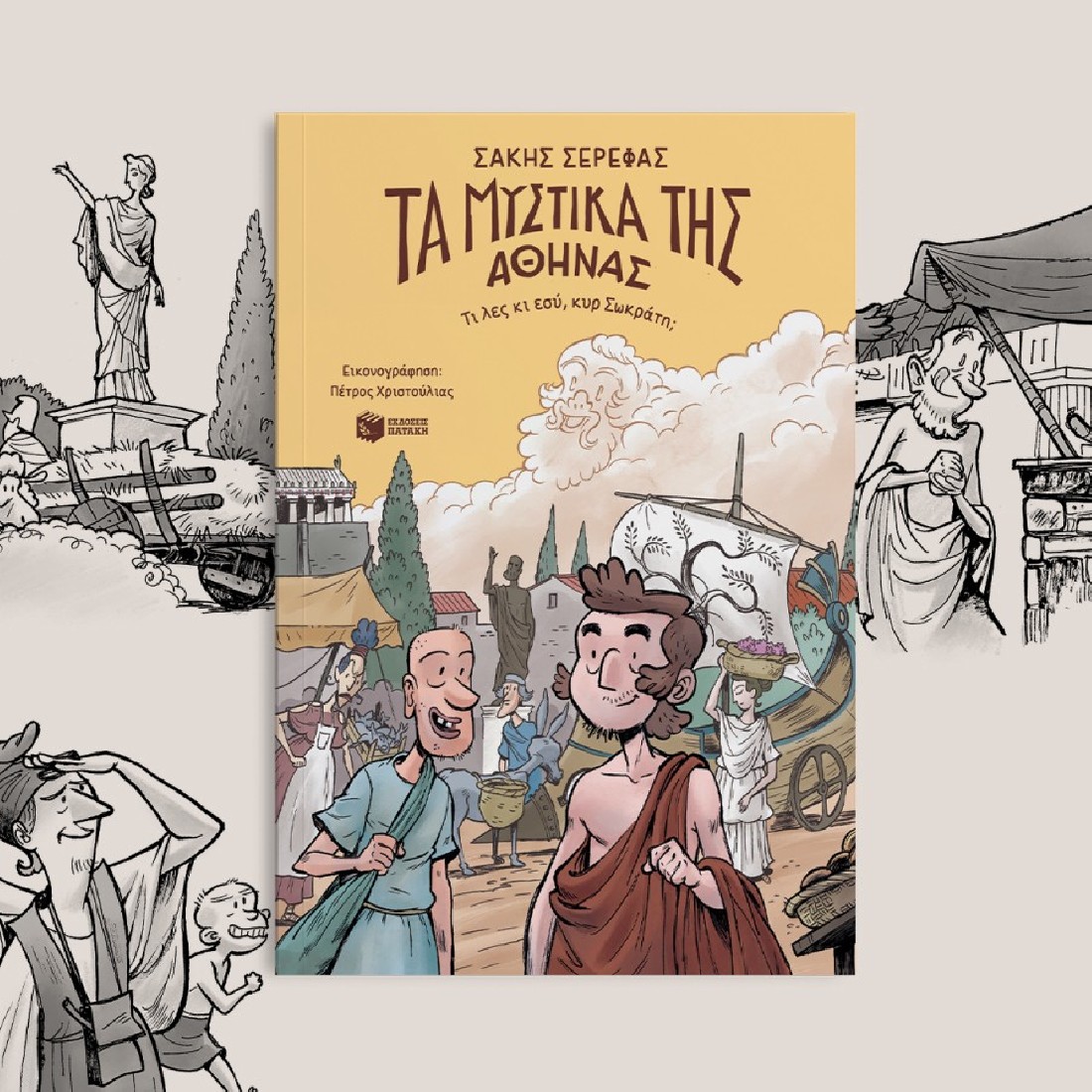 Τα μυστικά της Αθήνας – Τι λες κι εσύ, κυρ Σωκράτη;