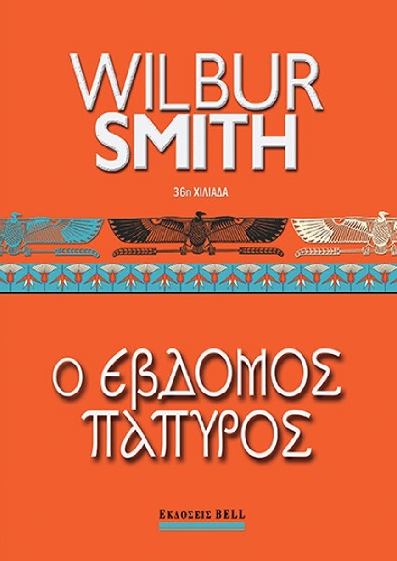 Ο Έβδομος Πάπυρος (Αρχαία Αίγυπτος #2)