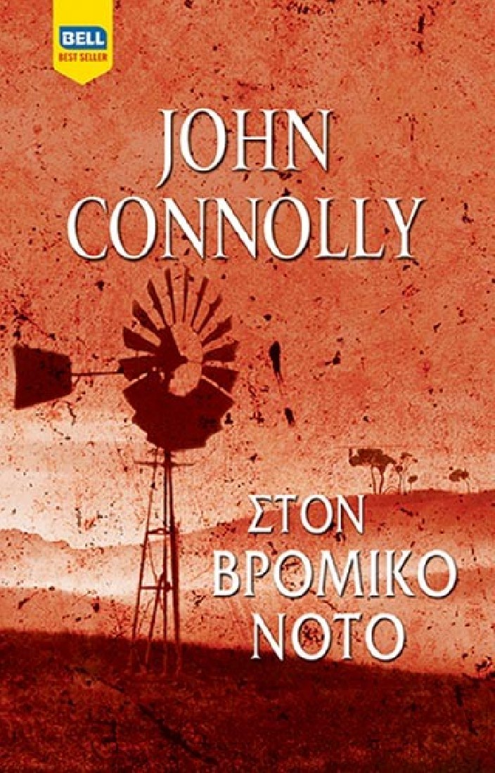 Στον Βρόμικο Νότο