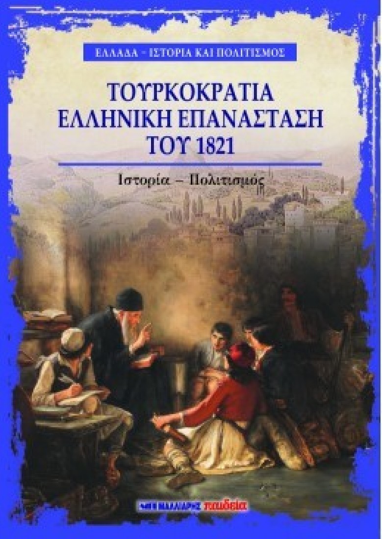 ΤΟΥΡΚΟΚΡΑΤΙΑ - ΕΛΛΗΝΙΚΗ ΕΠΑΝΑΣΤΑΣΗ ΤΟΥ 1821