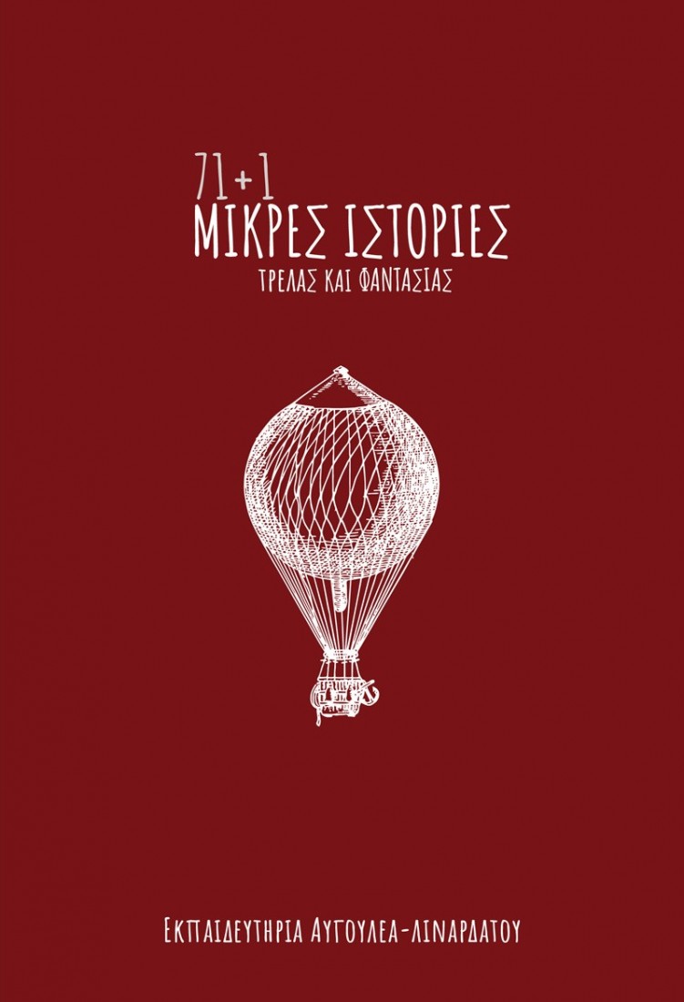 71+1 ΜΙΚΡΕΣ ΙΣΤΟΡΙΕΣ ΤΡΕΛΑΣ ΚΑΙ ΦΑΝΤΑΣΙΑΣ