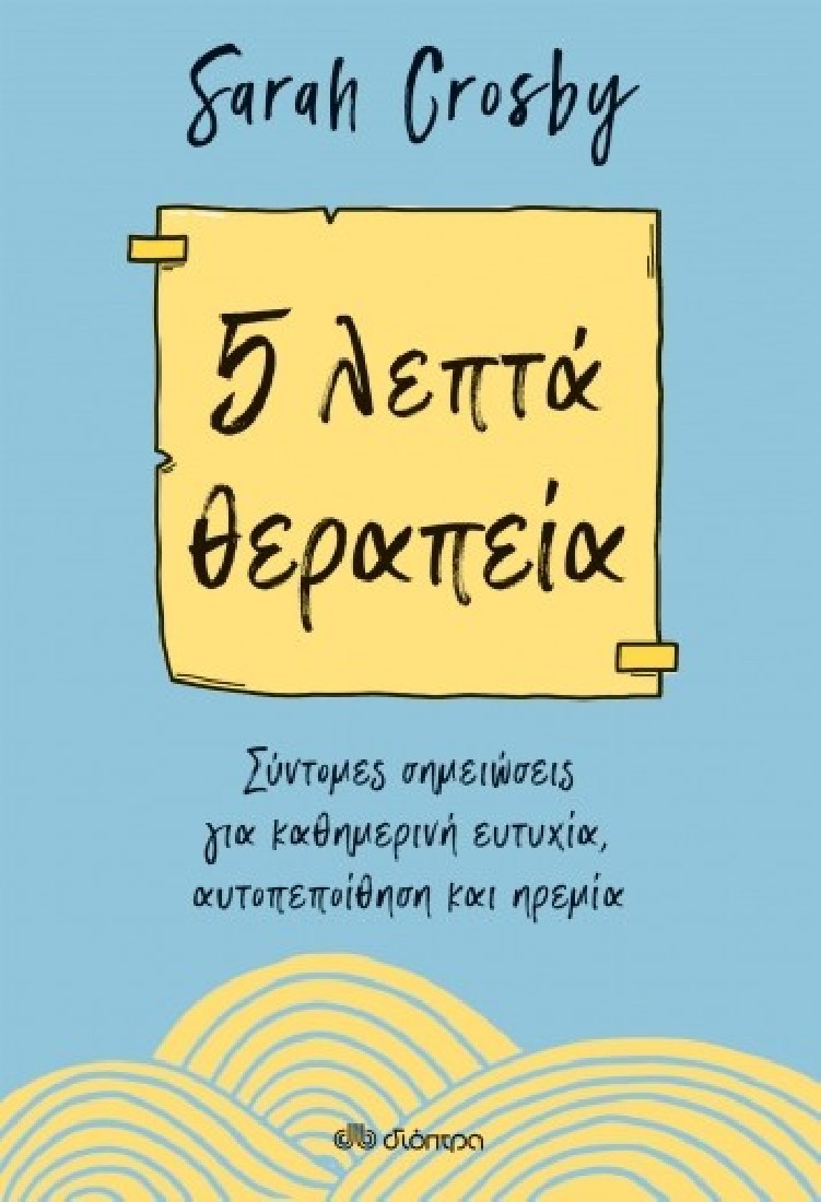 5 λεπτά θεραπεία