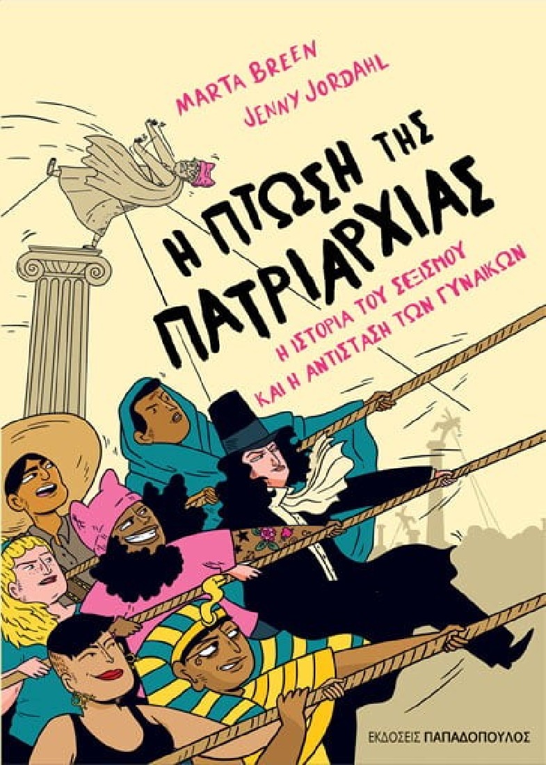 Η πτώση της πατριαρχίας