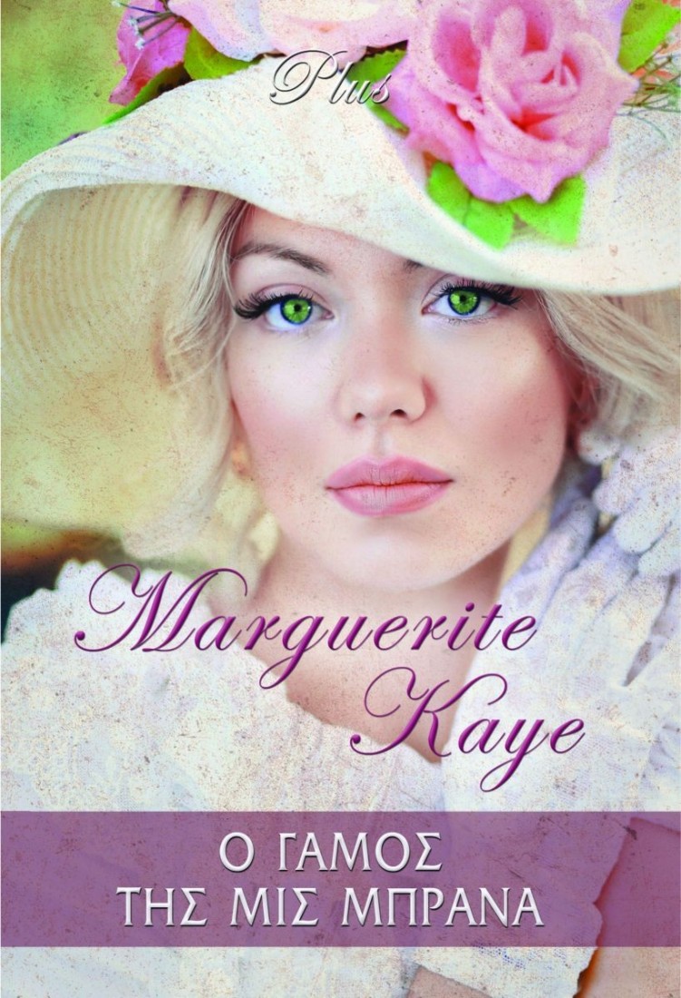 Ο Γάμος της Μις Μπράνα