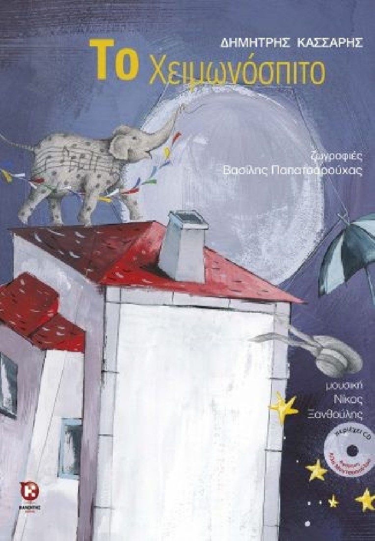 Το Χειμωνόσπιτο