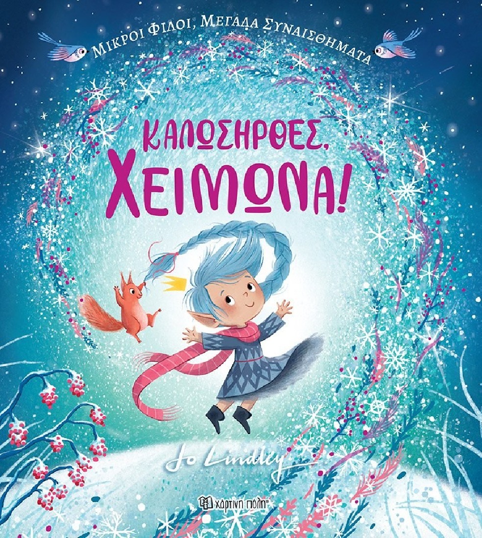 Μικροί Φίλοι, Μεγάλα Συναισθήματα: Καλωσήρθες, Χειμώνα!