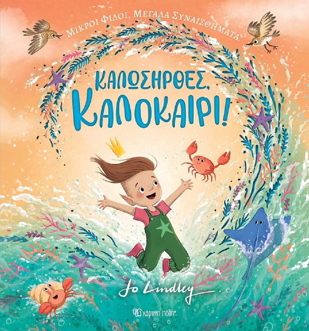 Μικροί Φίλοι, Μεγάλα Συναισθήματα: Καλωσήρθες, Καλοκαίρι