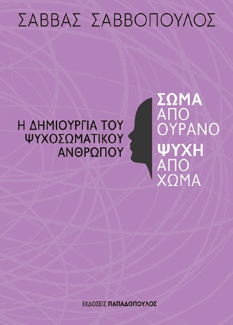 Σώμα από ουρανό Ψυχή από χώμα