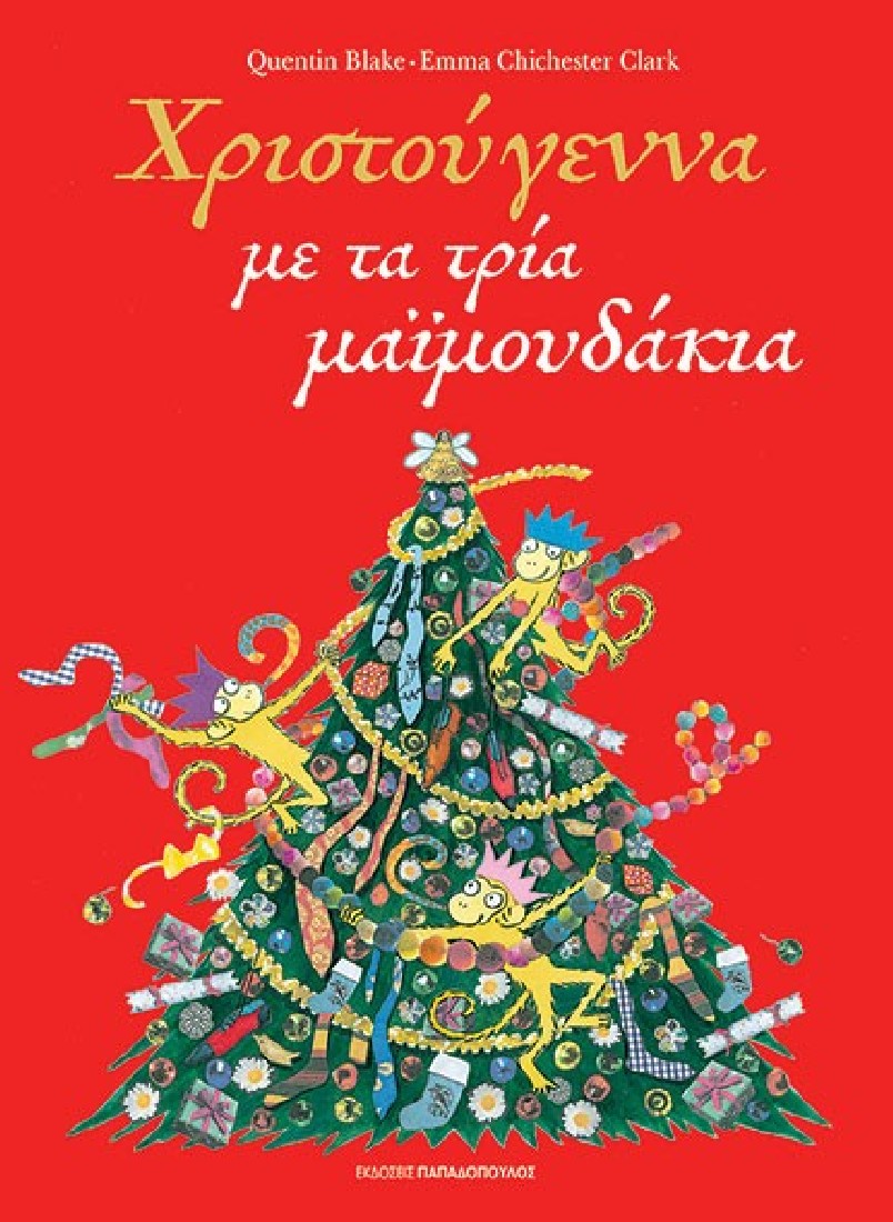 ΧΡΙΣΤΟΥΓΕΝΝΑ ΜΕ ΤΑ ΤΡΙΑ ΜΑΪΜΟΥΔΑΚΙΑ