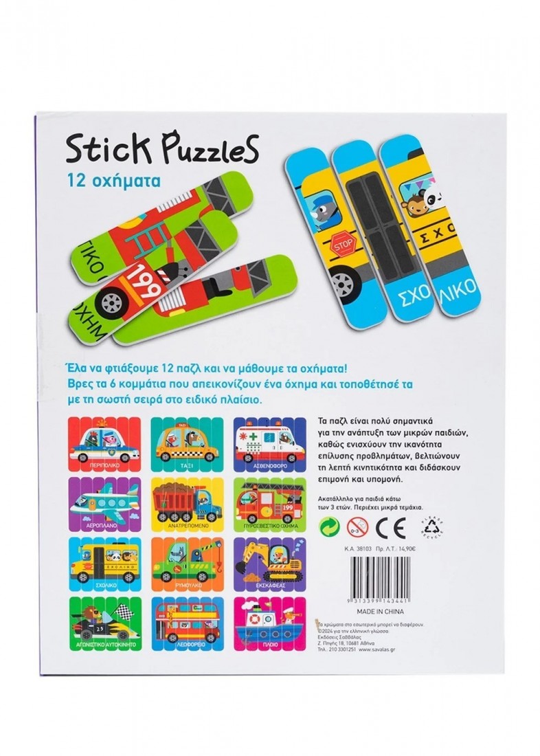 Stick puzzles: 12 Οχήματα 38103 Σαββάλας
