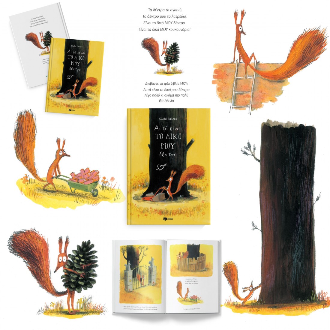 Αυτό είναι το δικό μου δέντρο